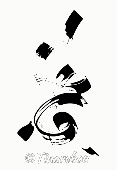 Calligraphie - Mouvement 17